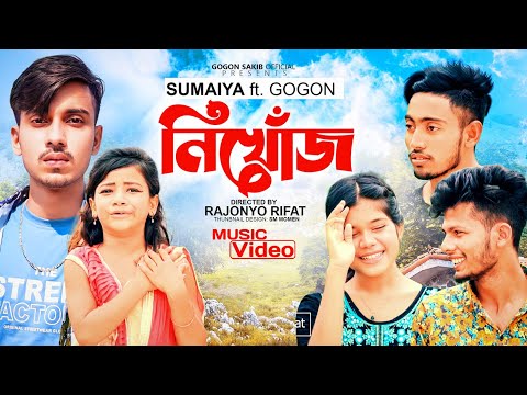 SUMAIYA - নিখোঁজ (Nikhoj) | GOGON SAKIB | Music Video 2022?