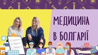 Медицина в Болгарії для українців | Куди і скільки платити, Корисні посилання