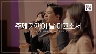 주께 가까이 날 이끄소서 - 갈보리교회 4부 찬양 l 최민우 목사 인도 l Lord, Draw Me Closer To You