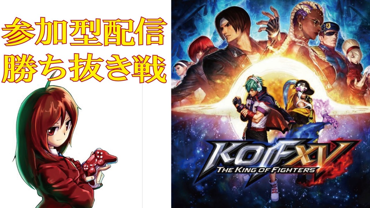 【PS版】KOF15，視聴者参加型配信　＃56　　vtuber