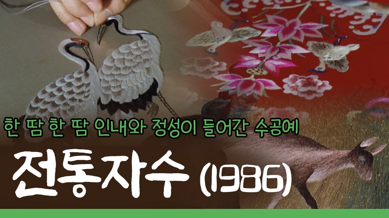 KTV 문화영화ㅣ한 땀 한 땀 인내와 정성이 들어간 수공예 '전통자수' (1986년)