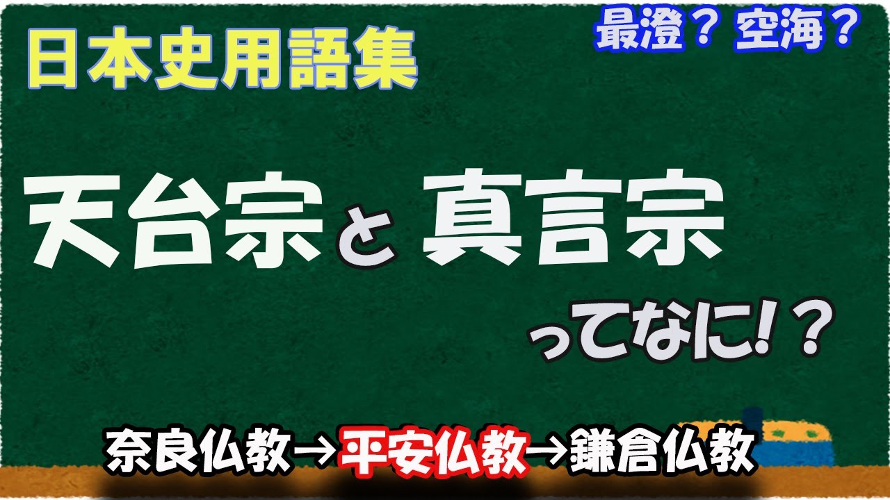 天台宗 と 真言宗 の 違い