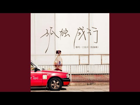 孤独成行