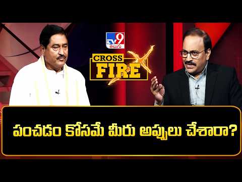 Cross Fire : పంచడం కోసమే మీరు అప్పులు చేశారా? - TV9 - TV9