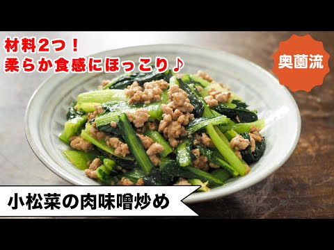 【クタっと柔らかい小松菜がめちゃ旨♪】材料2つ！味付け失敗なし！ささっと作って栄養補給してね＜小松菜の肉味噌炒め＞