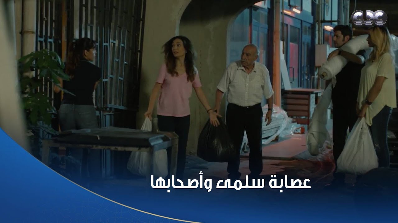 سلمى وأصحابها عملوا خطة ودخلوا المصنع بالليل وعادل ساعدهم