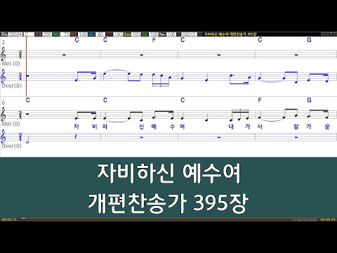 [은성 반주기] 자비하신예수여 - 개편찬송가395장