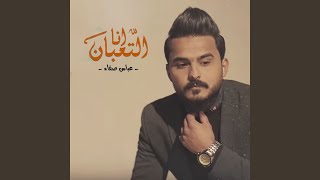 Anaa Alta3ban - Abbas Safaa