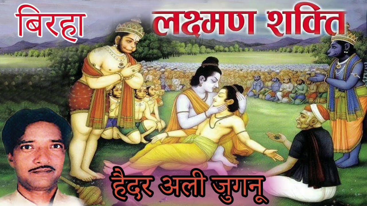 लक्षमण शक्ति laxman shakti । हैदर अली जुगनू Haider ali jugnu। भोजपुरी बिरहा