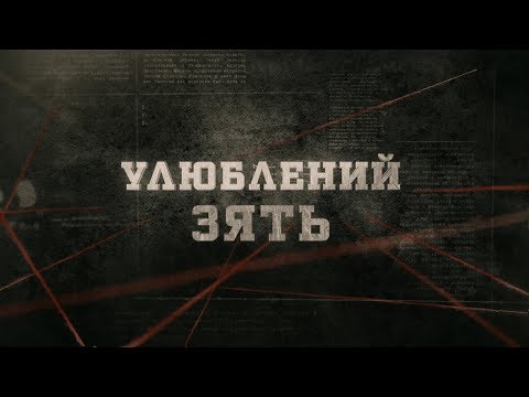 Улюблений зять | Вещдок