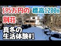 195万円で買った標高1200mにある別荘での真冬の生活体験‼︎