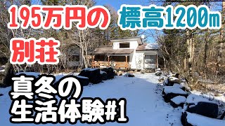 195万円で買った標高1200mにある別荘での真冬の生活体験‼