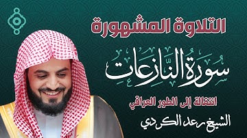 سورة النازعات كاملة (مع كتابة الآيات) تلاوة خاشعة بصوت الشيخ رعد محمد الكردي