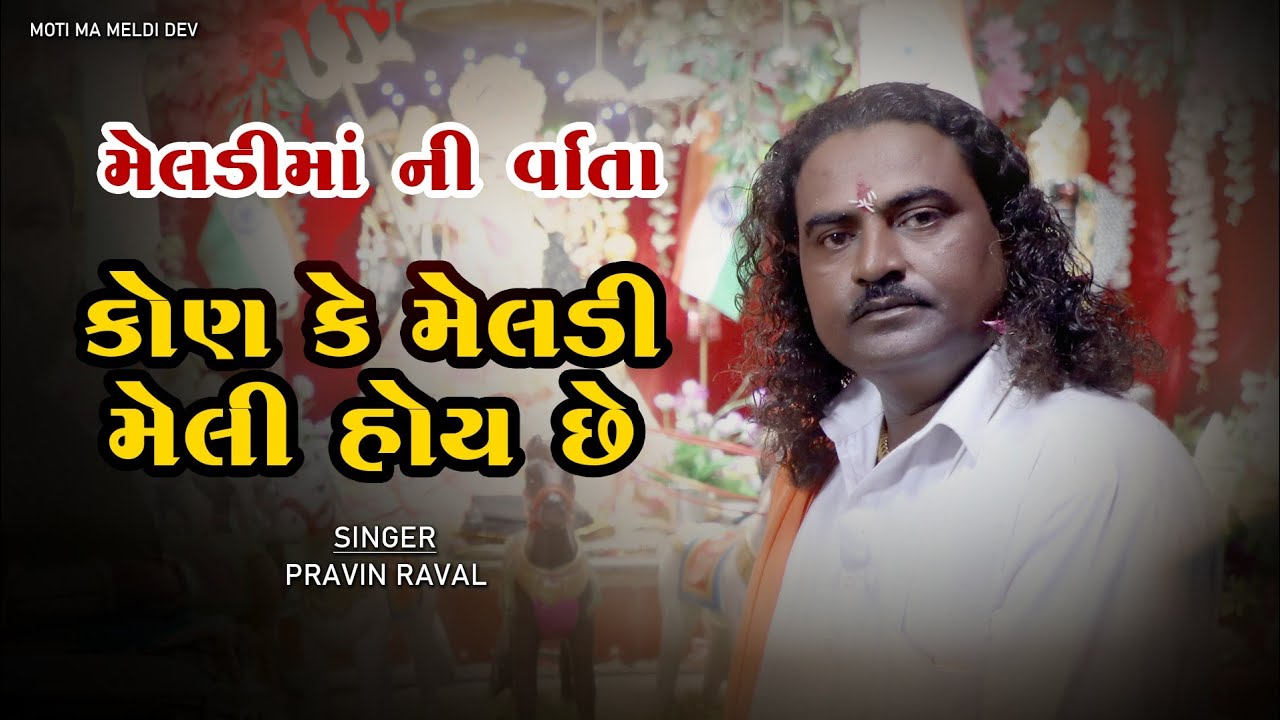 કોણ કે મેલડી મેલી હોય છે | Pravin Raval | મેલડીમાં ની વાર્તા | Moti Ma Meldi Dev