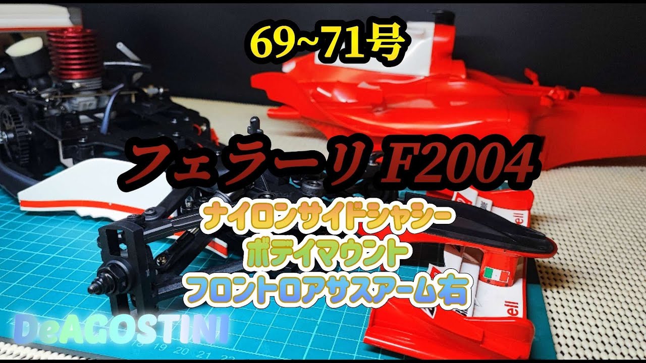 DeAGOSTINI 69〜71号 週刊フェラーリ ラジコンカー Ferrari F2004