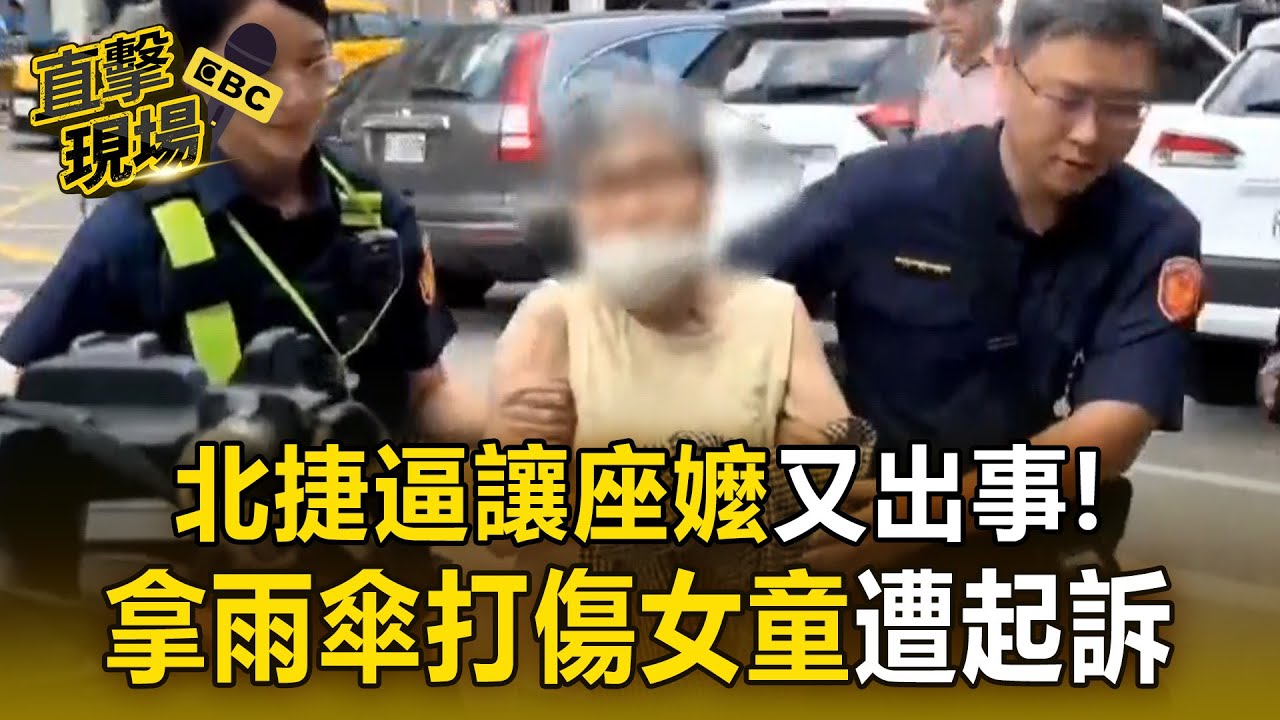 北捷逼讓座白髮嬤又出事！去年拿雨傘「打傷女童」遭起訴【直擊現場】 @57ETFN