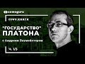 "Государство" Платона c Андреем Баумейстером. Cowo.книги, Ч.1/3