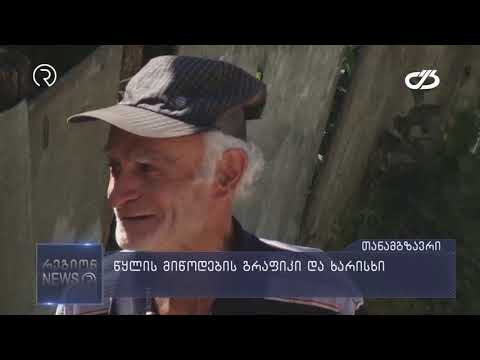 წყლის მიწოდების გრაფიკი და ხარისხი