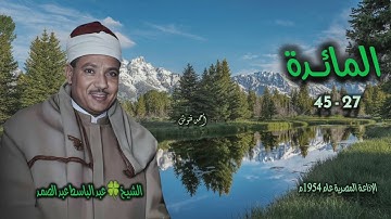 الشيخ عبد الباسط عبد الصمد | سورة المائدة 27-45 | بجودة أصلية لأول مـرة