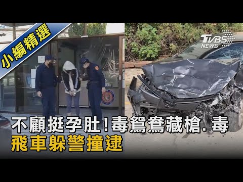 不顧挺孕肚!毒鴛鴦藏槍.毒 飛車躲警撞逮｜TVBS新聞