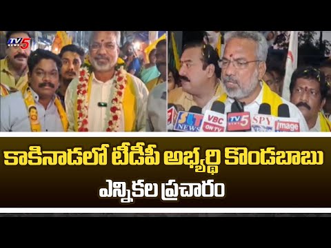 Kakinada City NDA Candidate Kondababu Election Campaign | AP Elections 2024 | AP TDP | TV5 News - TV5NEWS