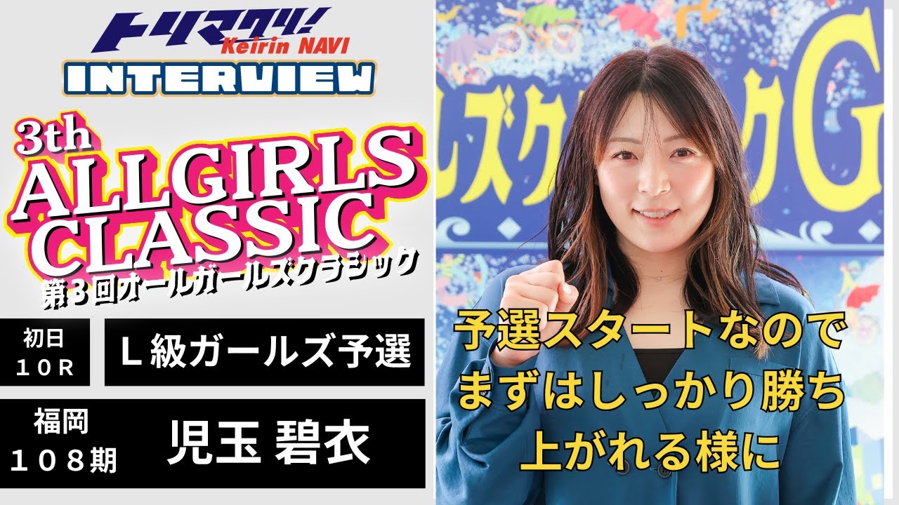 岐阜競輪競輪オールガールズクラシックGⅠナイター 児玉碧衣