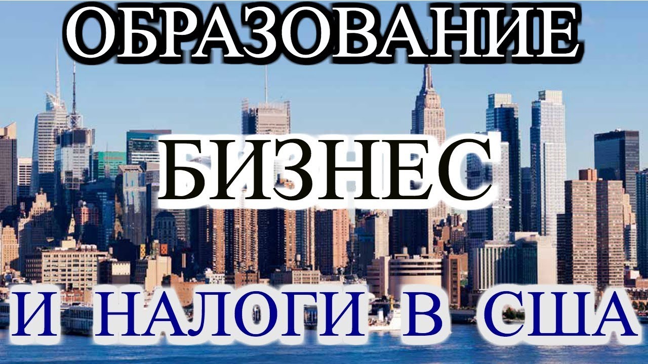 ОБРАЗОВАНИЕ В США. МОЙ БИЗНЕС В США. НАЛОГИ В США. ПАВЕЛ ВАЙС - YouTube