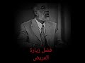 فضل زيارة المريض للدكتور عمر عبد الكافي