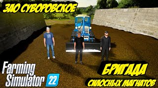 Бригада Силосных Магнатов | FS 22 | ЗАО Суворовское |🔥Farming Simulator 22🔥