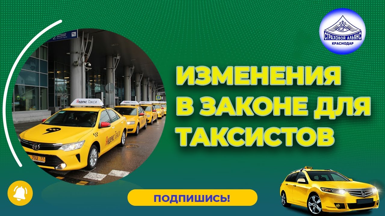 Изменения такси с 1. Изменения в такси. Изменения в законе о такси. Такси изм. Закон о такси поправки.