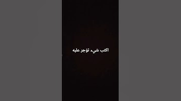 اكتب شيء تؤجر عليه #تلاوة_هادئة #تلاوة_خاشعة #المصحف #لايك