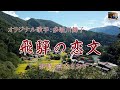 飛騨の恋文 (多岐川舞子さん)唄/真木さおり