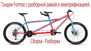 тандем - Format - 26 дюймов сделали складным часть 3