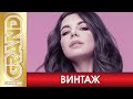 ВИНТАЖ - PLATINUM COLLECTION (2021) * VINTAG - Лучшие Хиты и Новые Песни (Remastering)  12+