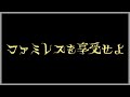 ファミレスを享受せよ Part1