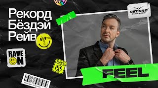 DJ FEEL «Трансмиссия» | РЕКОРД БЁЗДЭЙ РЕЙВ