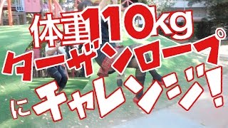 【37】110 kgのデカキンがターザンロープに挑戦！ヒカキョンがデカキンに体当たり！(ヒカキンさんのモノマネ)