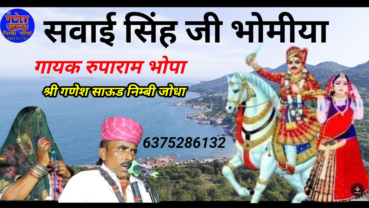 सवाई सिंह भोमीया जी भजन गायक रुपाराम भोपा Sayae Singh Ji Bhomiya bhajan Rooparam Bhopa