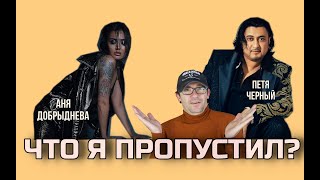 Аня Добрыднева vs Петя Черный | ЧТО Я ПРОПУСТИЛ