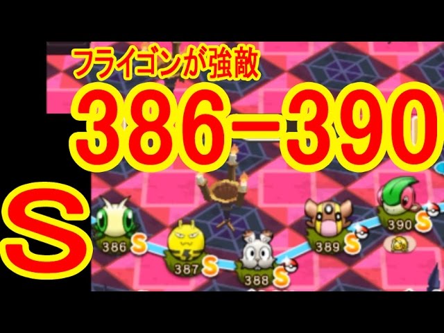 ポケとる実況 フライゴンが難敵 386 390 ビブラーバ 5