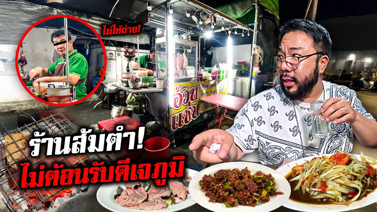 ดีเจภูมิงานเข้า! บุกไปซัดส้มตำแต่เจ้าของร้านไม่ต้อนรับ