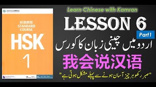 Learn Chinese in Urdu/Hindi - Lesson 6 (1/2) || HSK1 - Chinese Language Complete Course