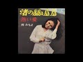梓みちよ - 熱い恋