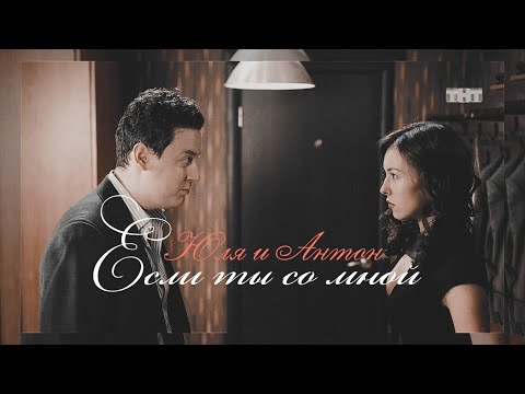 Антон и Юля-