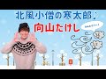 北風小僧の寒太郎 / 向山たけし