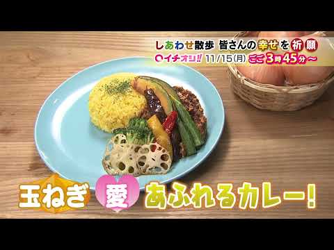 【公式】11月15日（月）イチオシ！！番組予告