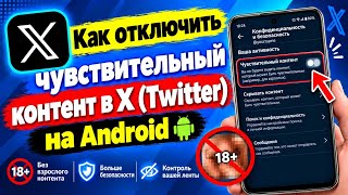 Как отключить отображение конфиденциального контента в X (Twitter) на Android (2026)