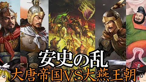 【ゆっくり解说】　安史の乱　激突　大唐帝国VS大燕王朝(中编)　【唐】 - 天天要闻