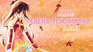 Аватария | Клип Елена Темникова - Вдох | Аватария | Клип Елена Темникова - Вдох |
