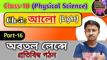 Class 10 Physical Science Chapter 5 (Part-16) | Light | অবতল লেন্সে লক্ষ্যবস্তুর প্রতিবিম্ব গঠন